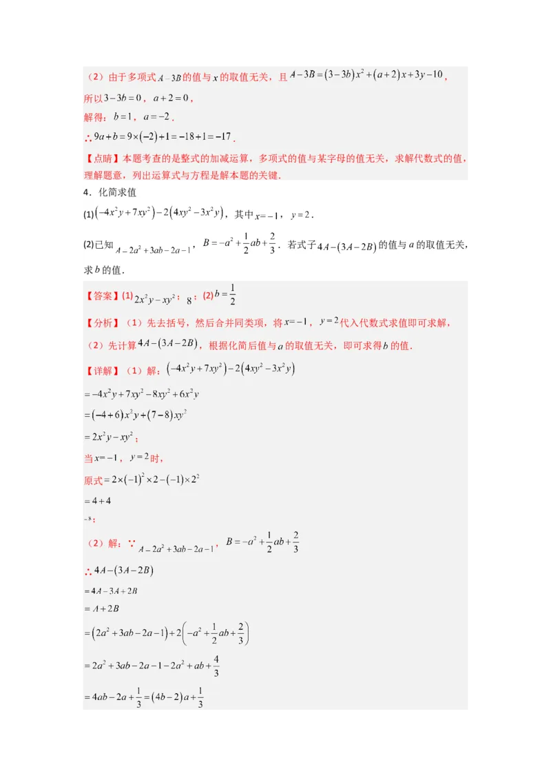专题05整式加减中的无关型的三种考法（解析版）（人教版）_初中数学人教版_7上-初中数学人教版_7上-初中数学人教版（旧版）赠送_07专项讲练