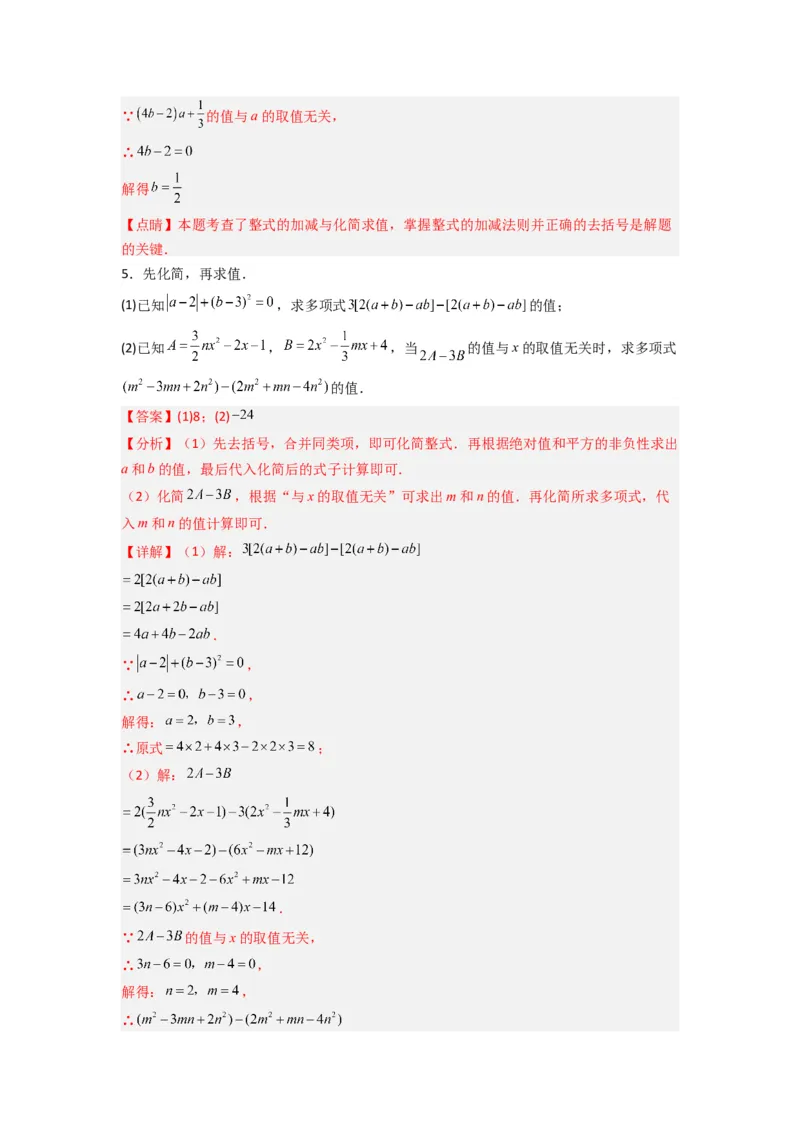 专题05整式加减中的无关型的三种考法（解析版）（人教版）_初中数学人教版_7上-初中数学人教版_7上-初中数学人教版（旧版）赠送_07专项讲练