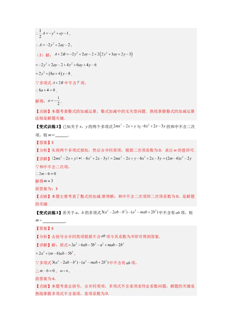 专题05整式加减中的无关型的三种考法（解析版）（人教版）_初中数学人教版_7上-初中数学人教版_7上-初中数学人教版（旧版）赠送_07专项讲练