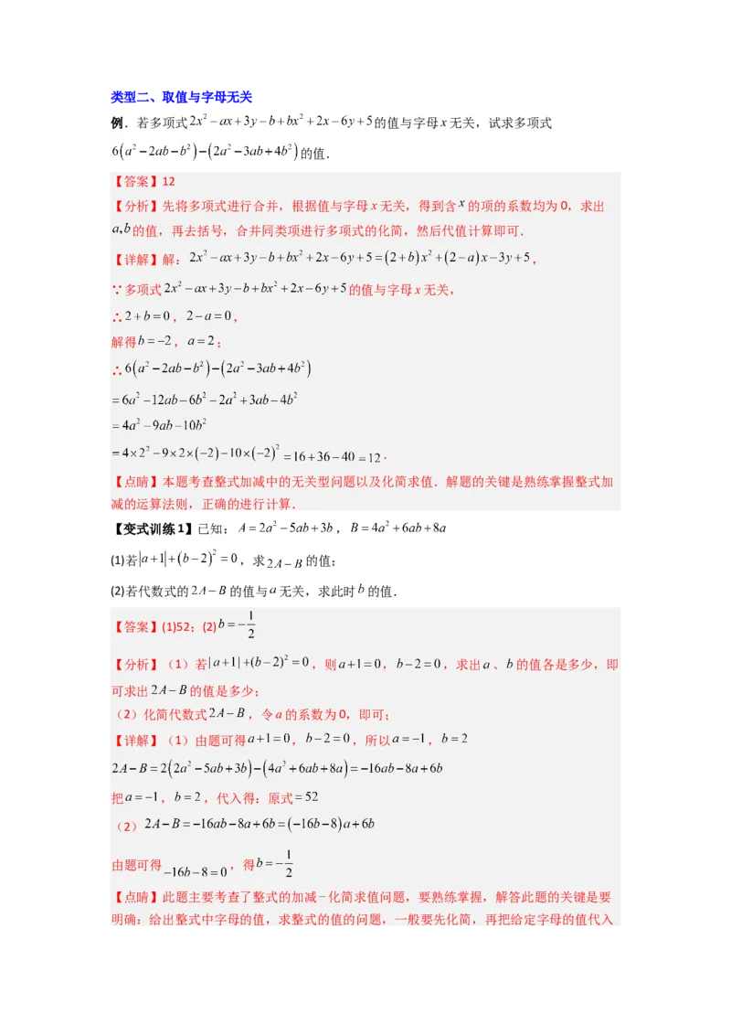 专题05整式加减中的无关型的三种考法（解析版）（人教版）_初中数学人教版_7上-初中数学人教版_7上-初中数学人教版（旧版）赠送_07专项讲练