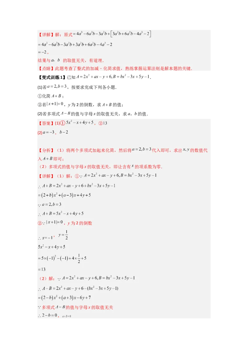 专题05整式加减中的无关型的三种考法（解析版）（人教版）_初中数学人教版_7上-初中数学人教版_7上-初中数学人教版（旧版）赠送_07专项讲练