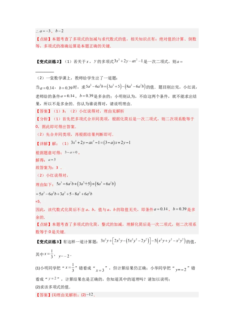 专题05整式加减中的无关型的三种考法（解析版）（人教版）_初中数学人教版_7上-初中数学人教版_7上-初中数学人教版（旧版）赠送_07专项讲练