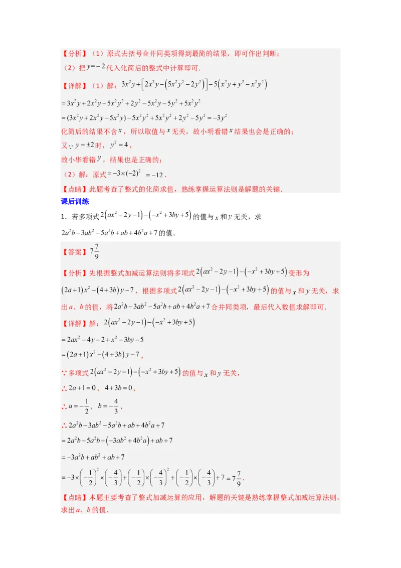 专题05整式加减中的无关型的三种考法（解析版）（人教版）_初中数学人教版_7上-初中数学人教版_7上-初中数学人教版（旧版）赠送_07专项讲练