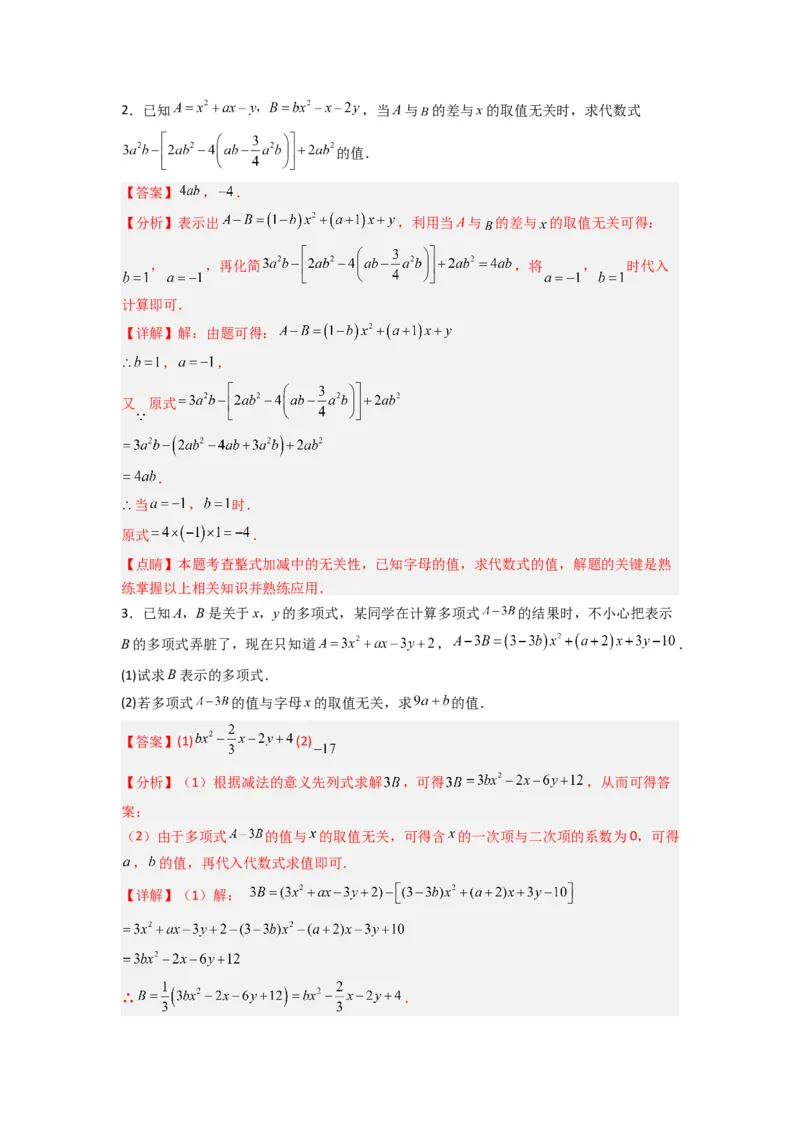专题05整式加减中的无关型的三种考法（解析版）（人教版）_初中数学人教版_7上-初中数学人教版_7上-初中数学人教版（旧版）赠送_07专项讲练