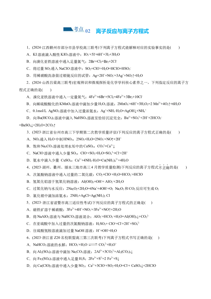 专题03离子反应(练习)(原卷版)_05高考化学_2024年新高考资料_2.2024二轮复习_2024年高考化学二轮复习讲练测（新教材新高考）