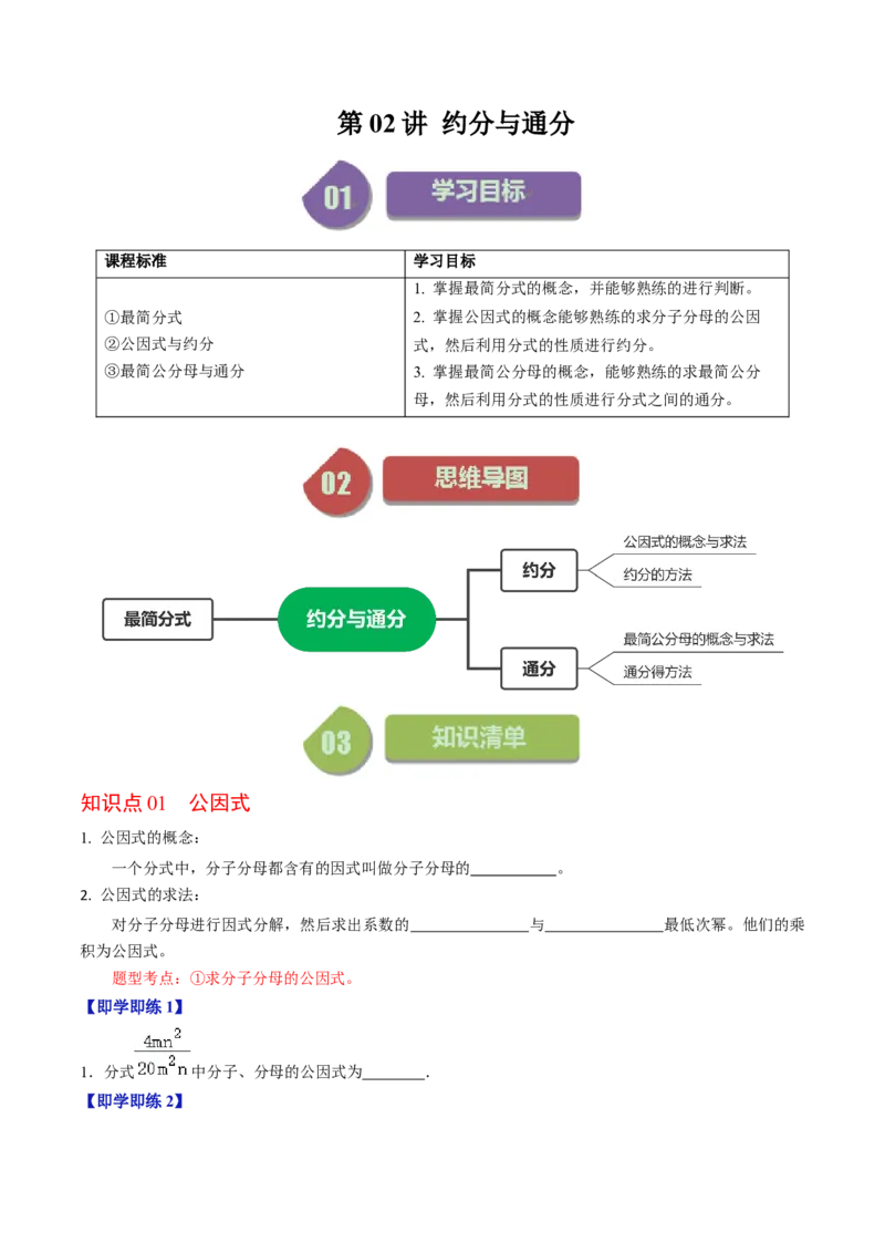 第02讲约分与通分（学生版）_初中数学_八年级数学上册（人教版）_同步讲义-U18_2024版