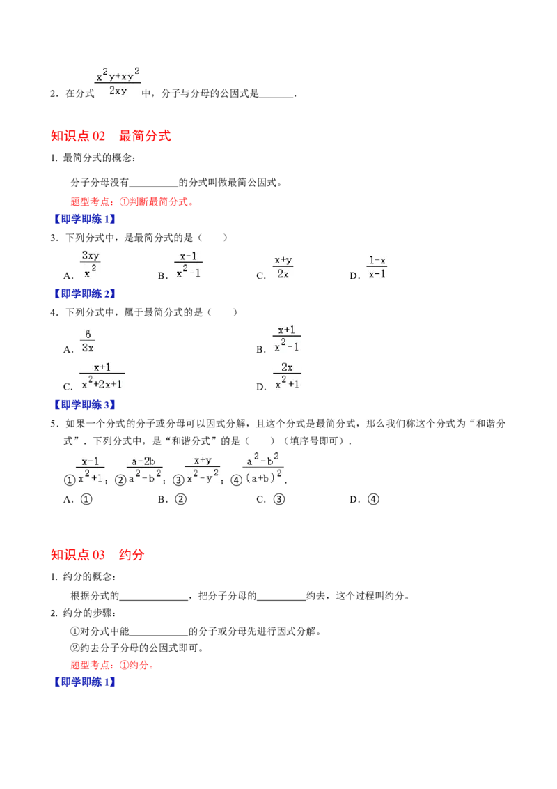 第02讲约分与通分（学生版）_初中数学_八年级数学上册（人教版）_同步讲义-U18_2024版
