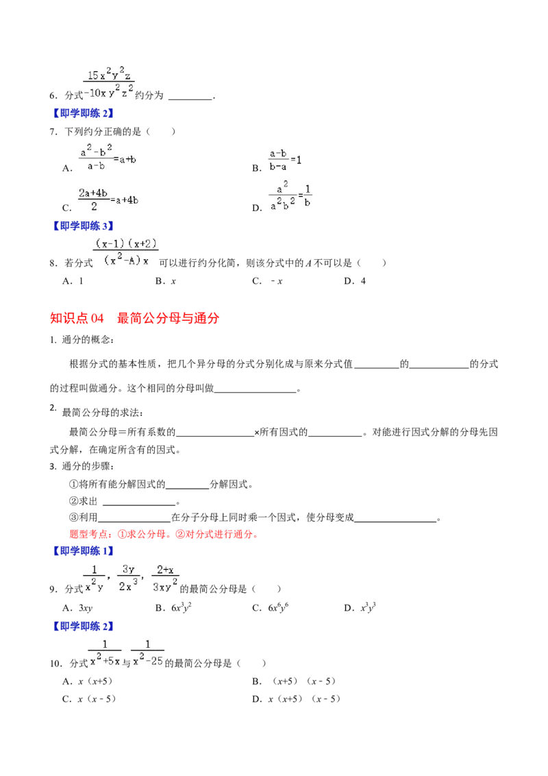 第02讲约分与通分（学生版）_初中数学_八年级数学上册（人教版）_同步讲义-U18_2024版