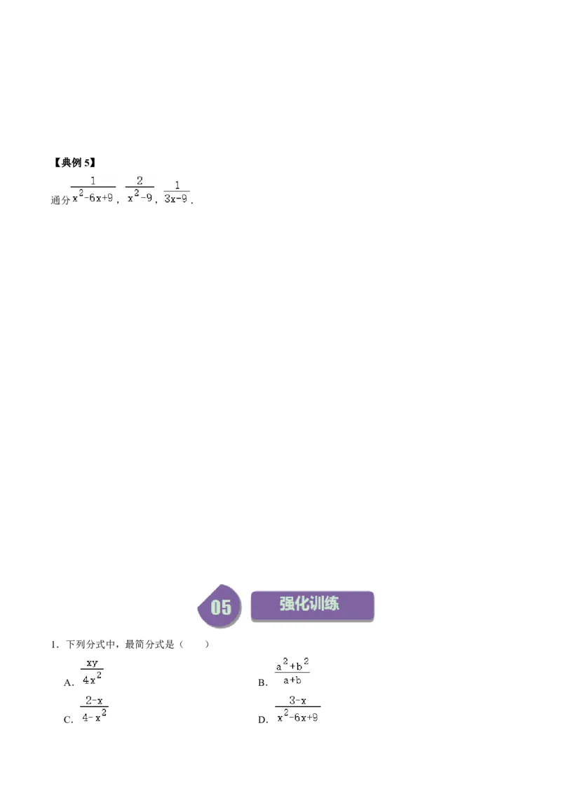 第02讲约分与通分（学生版）_初中数学_八年级数学上册（人教版）_同步讲义-U18_2024版