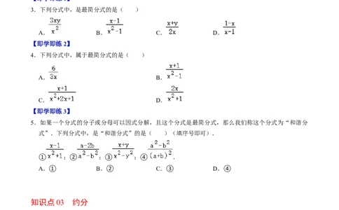 第02讲约分与通分（学生版）_初中数学_八年级数学上册（人教版）_同步讲义-U18_2024版