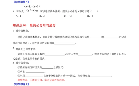第02讲约分与通分（学生版）_初中数学_八年级数学上册（人教版）_同步讲义-U18_2024版
