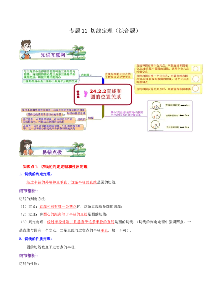 专题11切线定理综合题（解析版）_初中数学人教版_9上-初中数学人教版_07专项讲练_培优方案九年级数学上册章节重点复习考点讲义（人教版）_专题11切线定理综合题