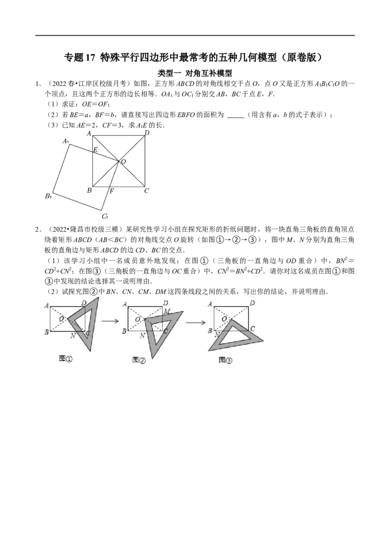 专题17特殊平行四边形中最常考的五种几何模型（原卷版）_初中数学人教版_八年级数学下册_保存转存之后查看(1)_8下-初中数学人教版（2026春新版持续更新）_旧版-可参考_07专项讲练
