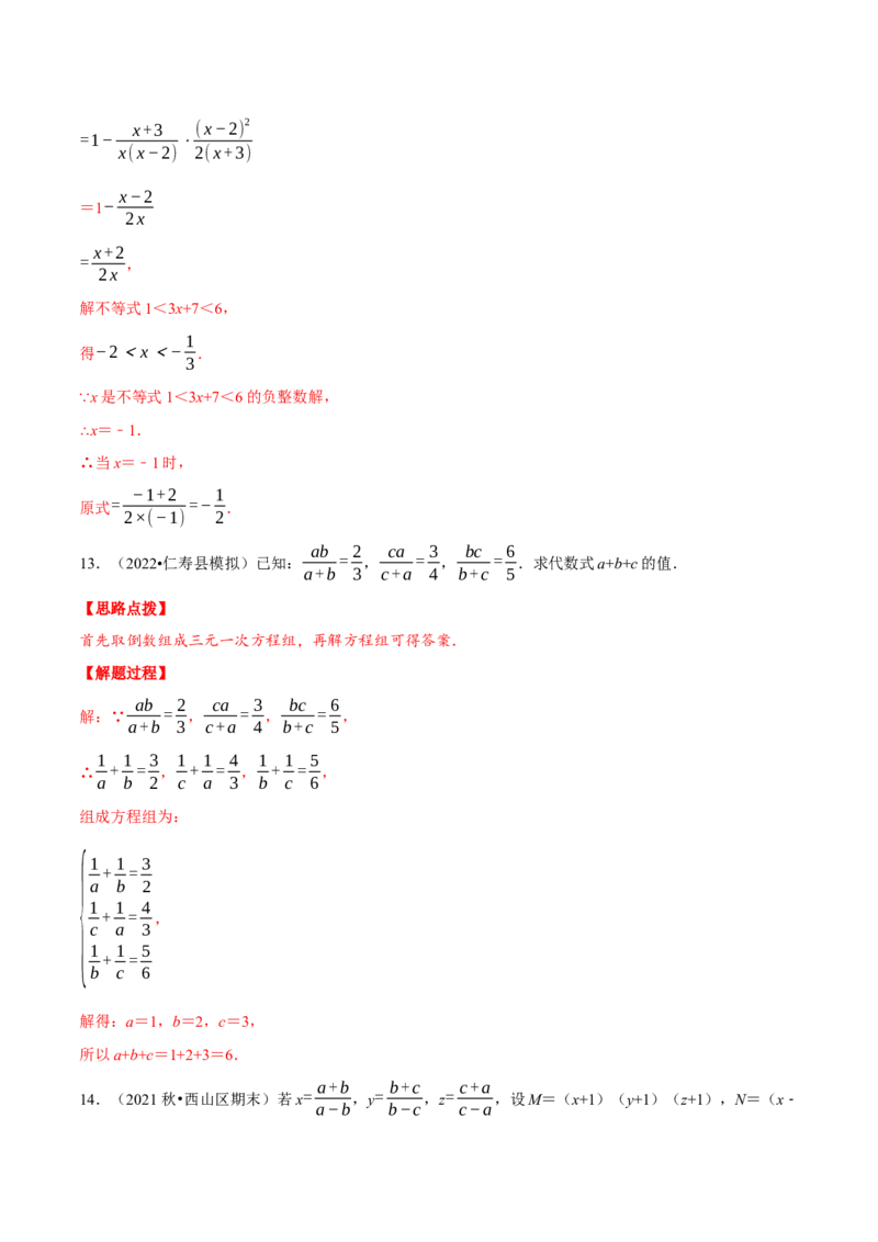 专题15.1分式的混合运算与化简求值（压轴题专项讲练）（人教版）（解析版）_初中数学人教版_8上-初中数学人教版_旧版_07专项讲练_八年级数学上册从重点到压轴（人教版）