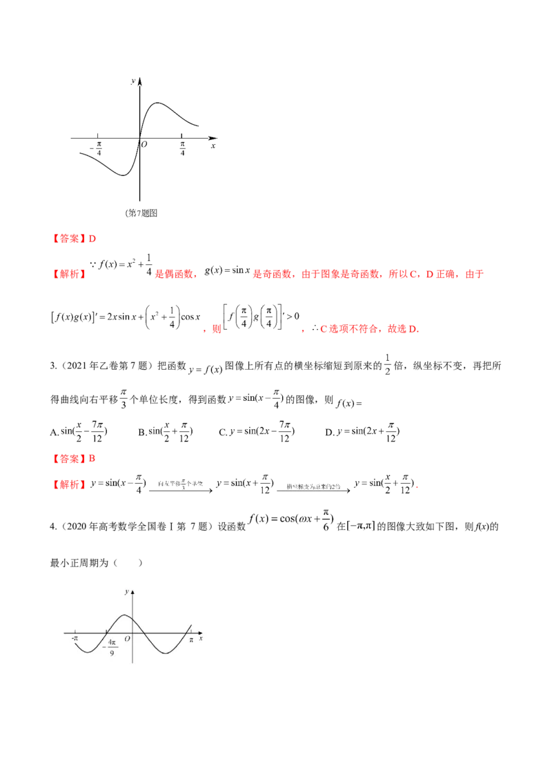 考向09函数的图像（重点）-备战2023年高考数学一轮复习考点微专题（全国通用）（解析版）_2.2025数学总复习_赠品通用版（老高考）复习资料_一轮复习