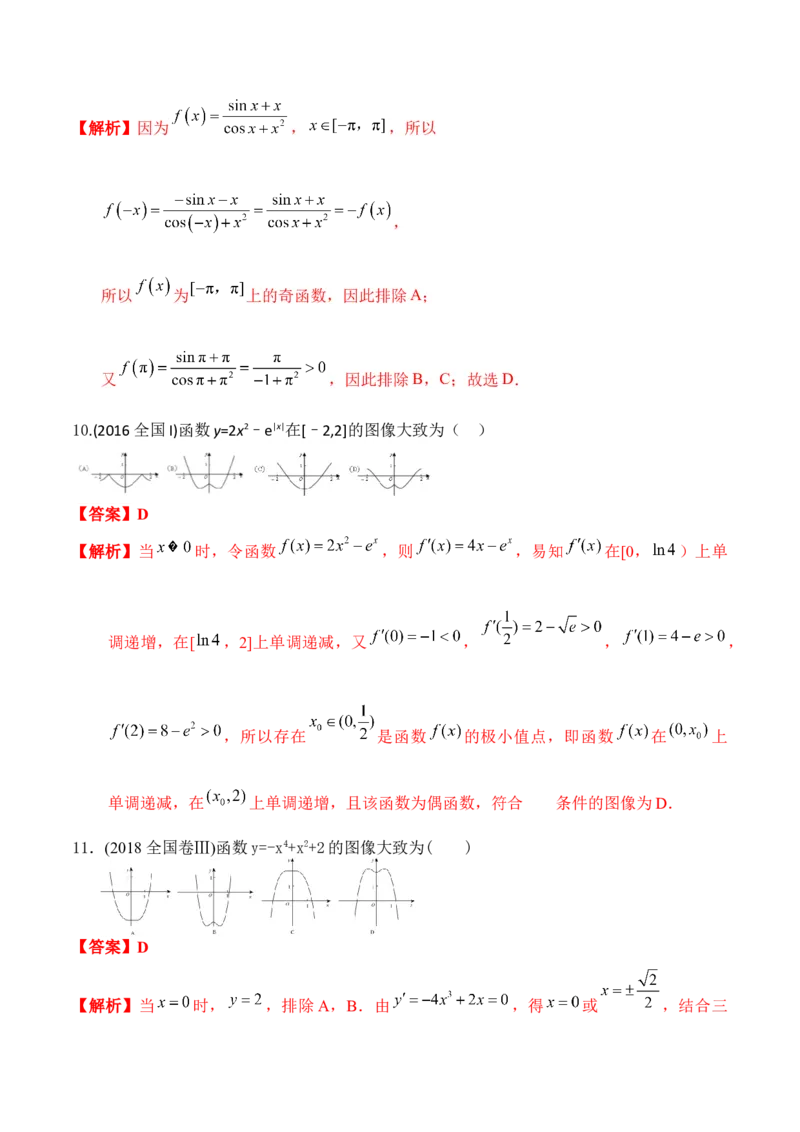 考向09函数的图像（重点）-备战2023年高考数学一轮复习考点微专题（全国通用）（解析版）_2.2025数学总复习_赠品通用版（老高考）复习资料_一轮复习