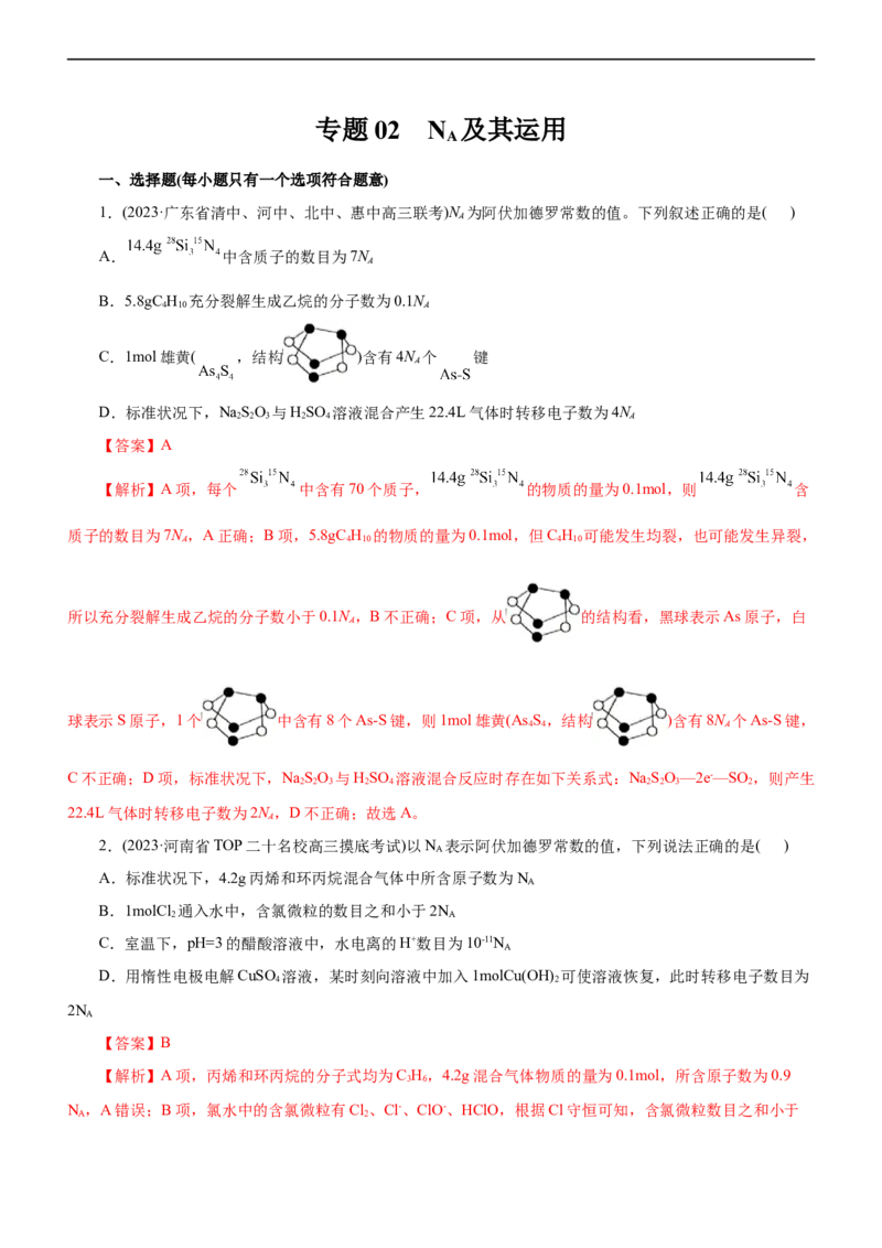 专题02NA及其运用（测）（解析版）_05高考化学_通用版（老高考）复习资料_2023年复习资料_二轮复习_2023年高考化学二轮复习讲练测（全国通用）