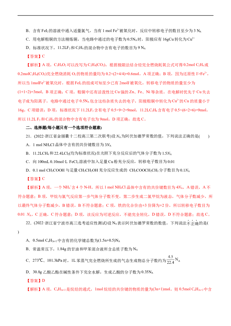 专题02NA及其运用（测）（解析版）_05高考化学_通用版（老高考）复习资料_2023年复习资料_二轮复习_2023年高考化学二轮复习讲练测（全国通用）