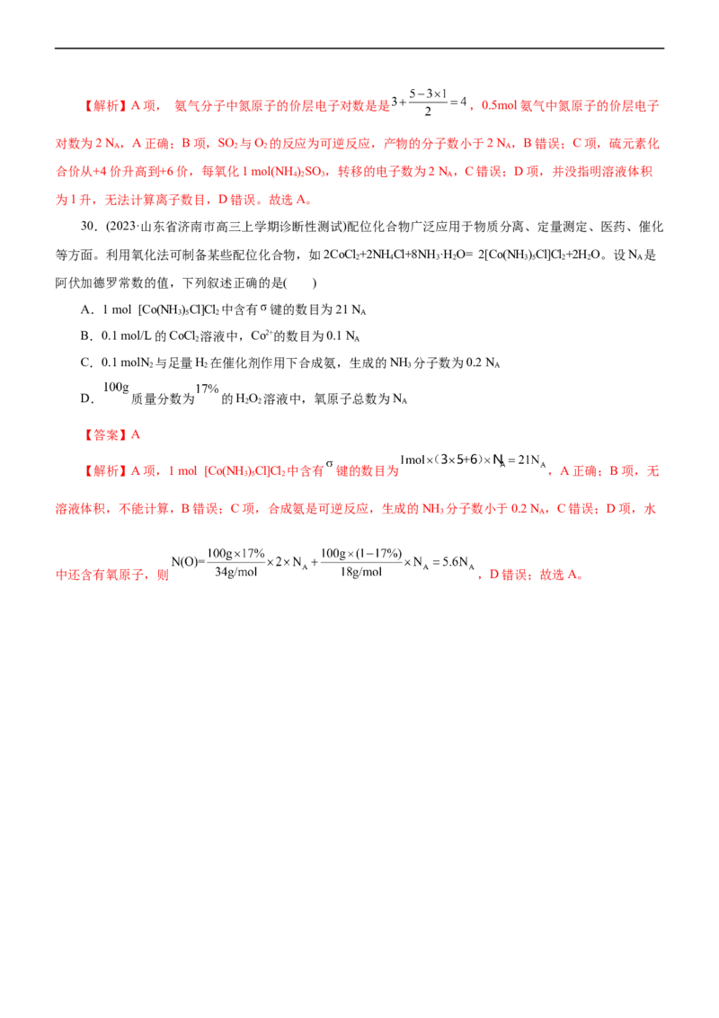 专题02NA及其运用（测）（解析版）_05高考化学_通用版（老高考）复习资料_2023年复习资料_二轮复习_2023年高考化学二轮复习讲练测（全国通用）