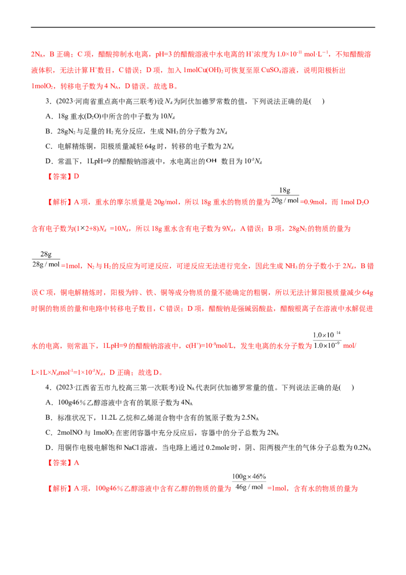 专题02NA及其运用（测）（解析版）_05高考化学_通用版（老高考）复习资料_2023年复习资料_二轮复习_2023年高考化学二轮复习讲练测（全国通用）