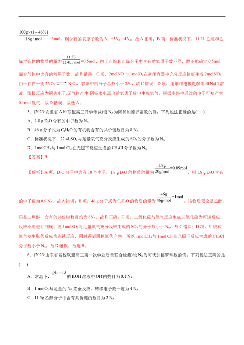 专题02NA及其运用（测）（解析版）_05高考化学_通用版（老高考）复习资料_2023年复习资料_二轮复习_2023年高考化学二轮复习讲练测（全国通用）