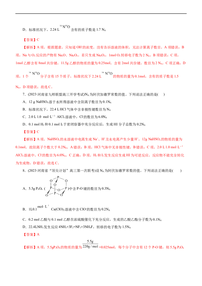 专题02NA及其运用（测）（解析版）_05高考化学_通用版（老高考）复习资料_2023年复习资料_二轮复习_2023年高考化学二轮复习讲练测（全国通用）
