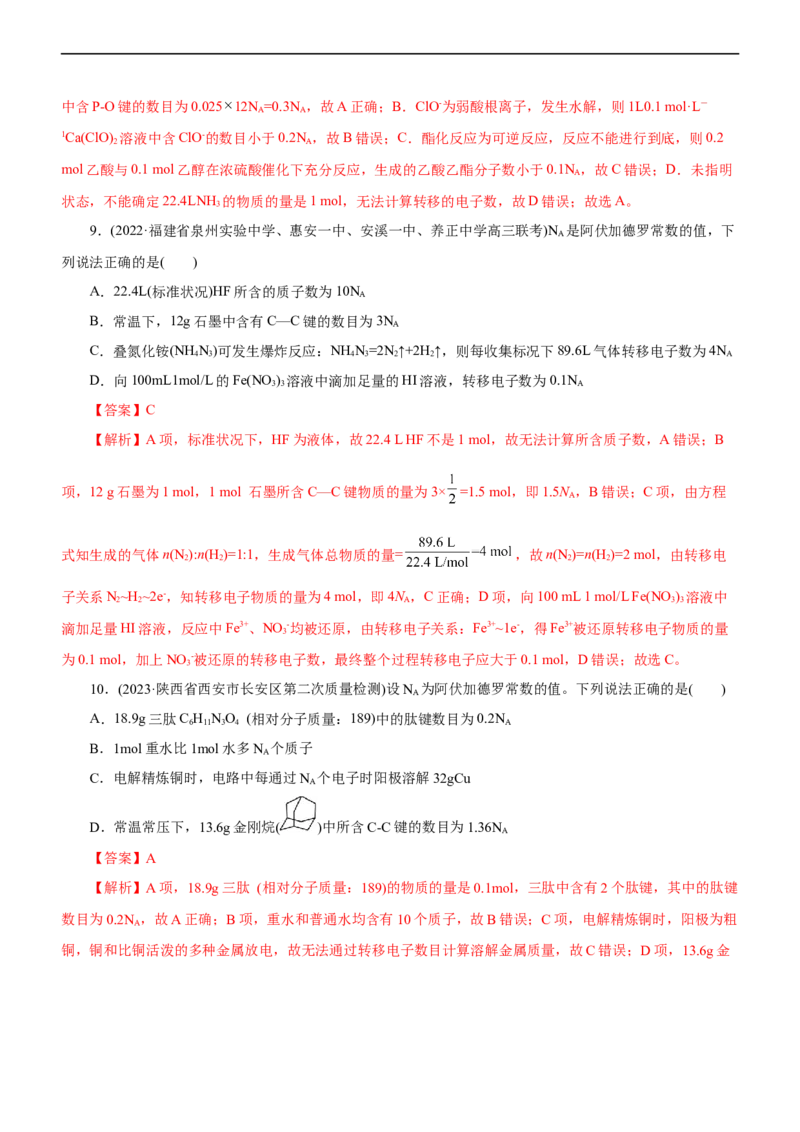专题02NA及其运用（测）（解析版）_05高考化学_通用版（老高考）复习资料_2023年复习资料_二轮复习_2023年高考化学二轮复习讲练测（全国通用）