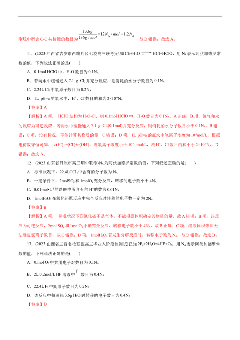 专题02NA及其运用（测）（解析版）_05高考化学_通用版（老高考）复习资料_2023年复习资料_二轮复习_2023年高考化学二轮复习讲练测（全国通用）