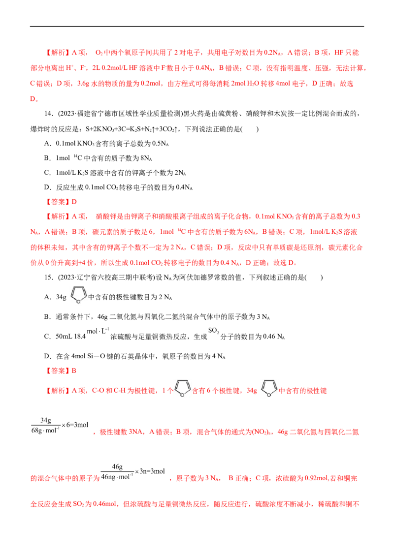 专题02NA及其运用（测）（解析版）_05高考化学_通用版（老高考）复习资料_2023年复习资料_二轮复习_2023年高考化学二轮复习讲练测（全国通用）