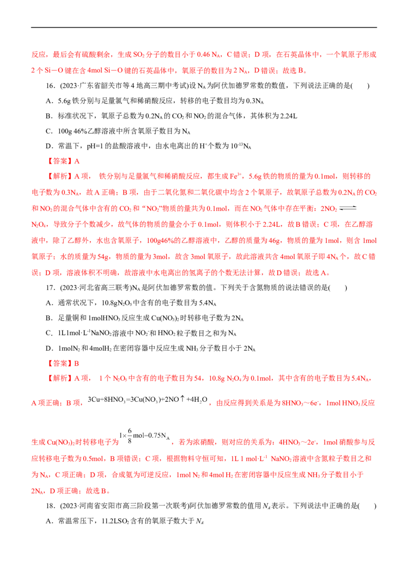 专题02NA及其运用（测）（解析版）_05高考化学_通用版（老高考）复习资料_2023年复习资料_二轮复习_2023年高考化学二轮复习讲练测（全国通用）