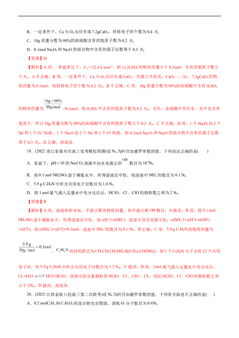 专题02NA及其运用（测）（解析版）_05高考化学_通用版（老高考）复习资料_2023年复习资料_二轮复习_2023年高考化学二轮复习讲练测（全国通用）