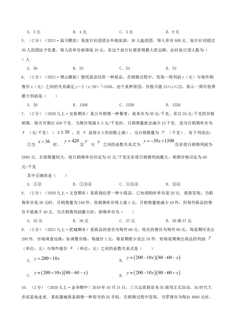 专题08二次函数的实际应用&mdash;销售问题（原卷版）_初中数学人教版_9上-初中数学人教版_07专项讲练_挑战压轴题九年级数学上册压轴题专题精选汇编（人教版）