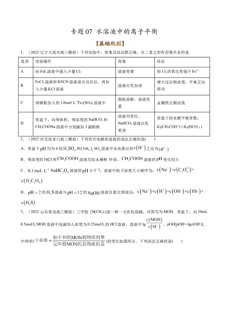 专题07水溶液中的离子平衡（专练）-瞄准2023年高考化学二轮专题考点抢分计划（原卷版）_05高考化学_新高考复习资料_2023年新高考资料_二轮复习