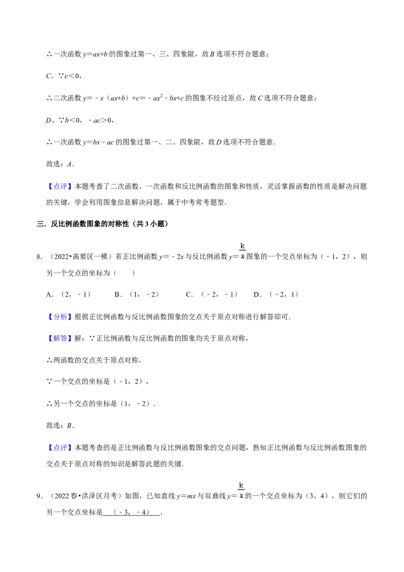 专题06反比例函数（10个考点）知识梳理+解题方法+专题过关-2022-2023学年九年级数学上学期期中期末考点大串讲（人教版）（解析版）_初中数学人教版_9上-初中数学人教版_06习题试卷