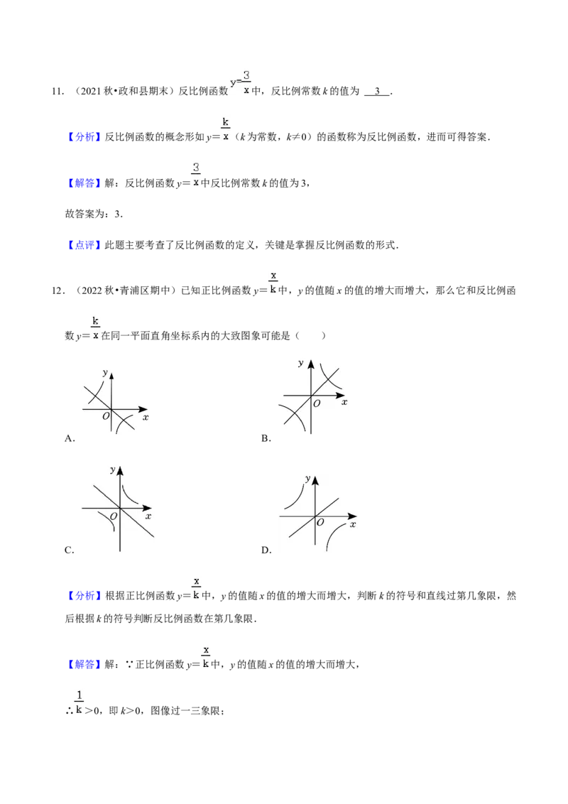 专题06反比例函数（10个考点）知识梳理+解题方法+专题过关-2022-2023学年九年级数学上学期期中期末考点大串讲（人教版）（解析版）_初中数学人教版_9上-初中数学人教版_06习题试卷