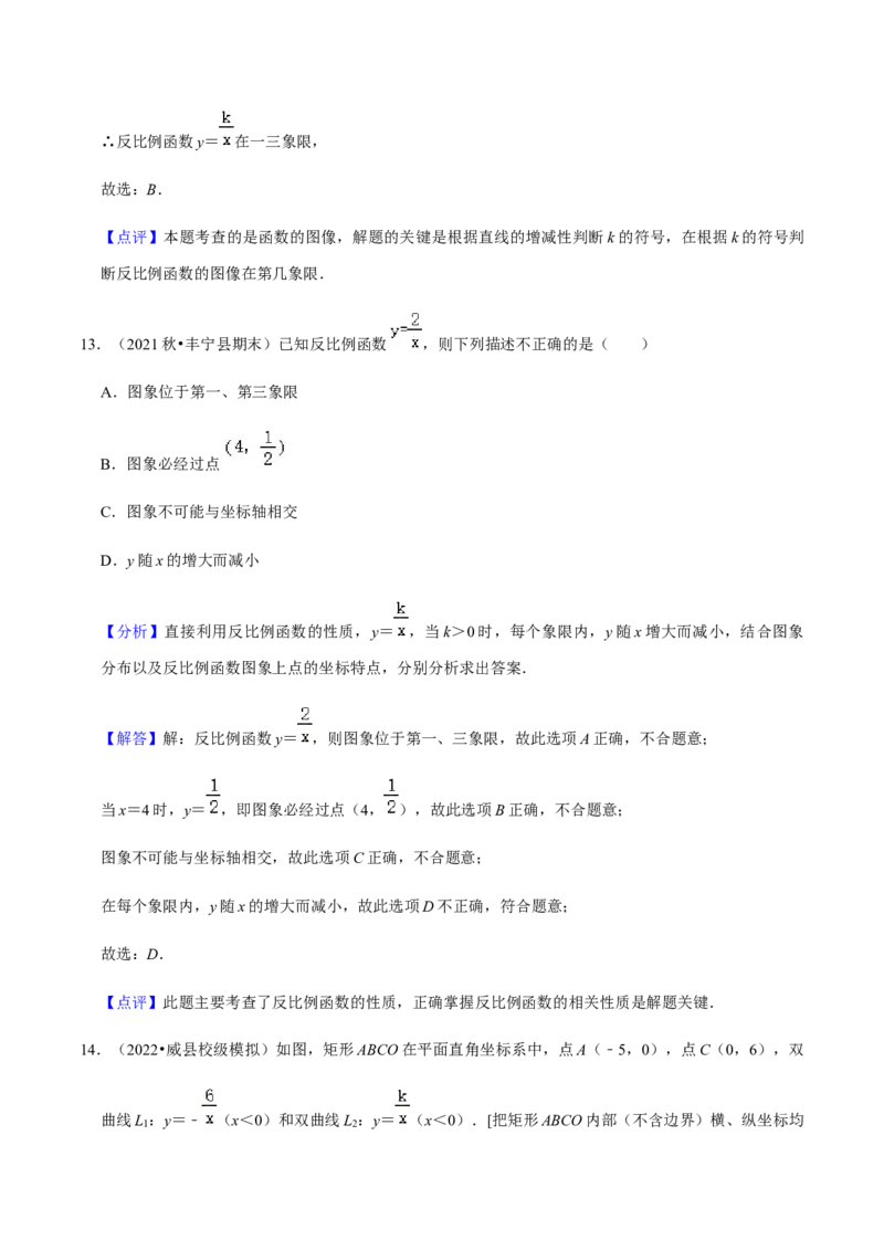 专题06反比例函数（10个考点）知识梳理+解题方法+专题过关-2022-2023学年九年级数学上学期期中期末考点大串讲（人教版）（解析版）_初中数学人教版_9上-初中数学人教版_06习题试卷