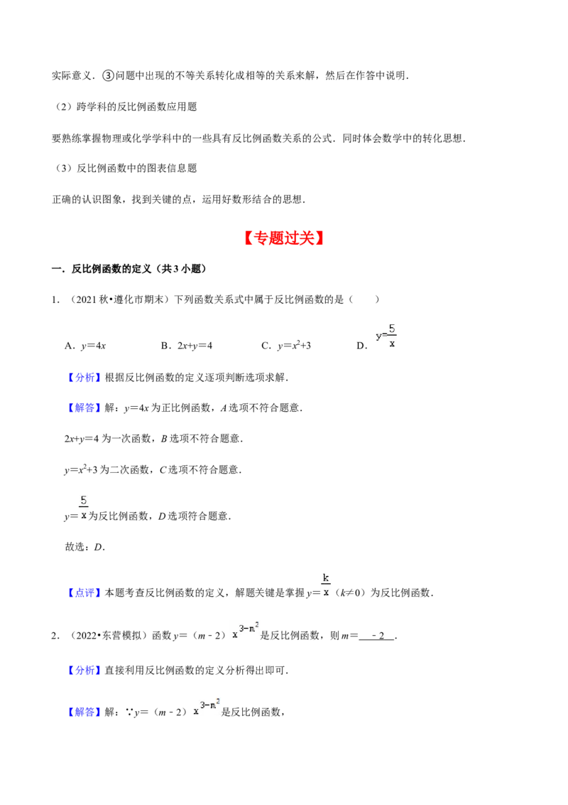 专题06反比例函数（10个考点）知识梳理+解题方法+专题过关-2022-2023学年九年级数学上学期期中期末考点大串讲（人教版）（解析版）_初中数学人教版_9上-初中数学人教版_06习题试卷