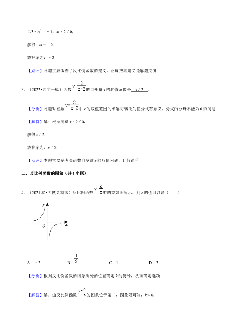 专题06反比例函数（10个考点）知识梳理+解题方法+专题过关-2022-2023学年九年级数学上学期期中期末考点大串讲（人教版）（解析版）_初中数学人教版_9上-初中数学人教版_06习题试卷