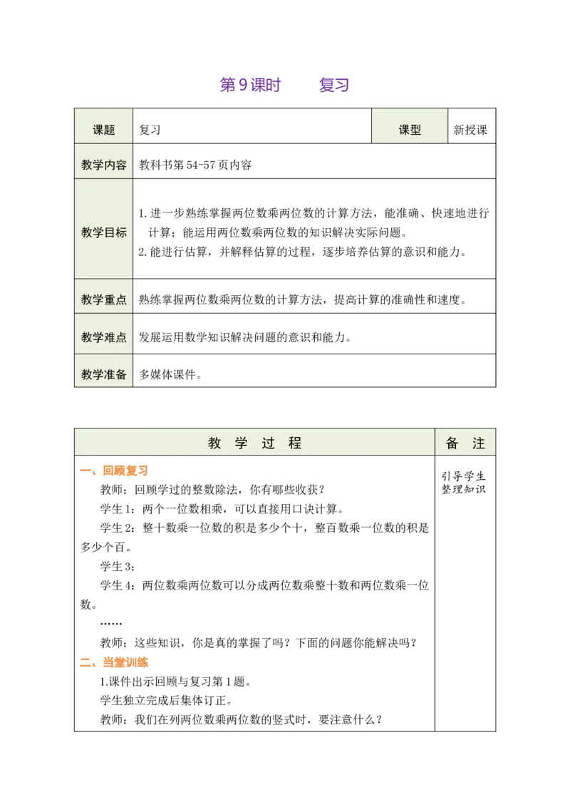 第9课时复习_A151三年级下册数学（苏教版）_2026春新版_第二套_03教案（第二套）齐全_第3单元两位数乘两位数（教案）