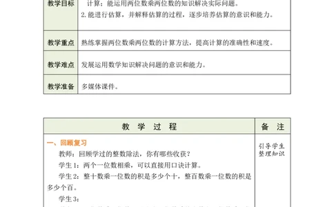 第9课时复习_A151三年级下册数学（苏教版）_2026春新版_第二套_03教案（第二套）齐全_第3单元两位数乘两位数（教案）