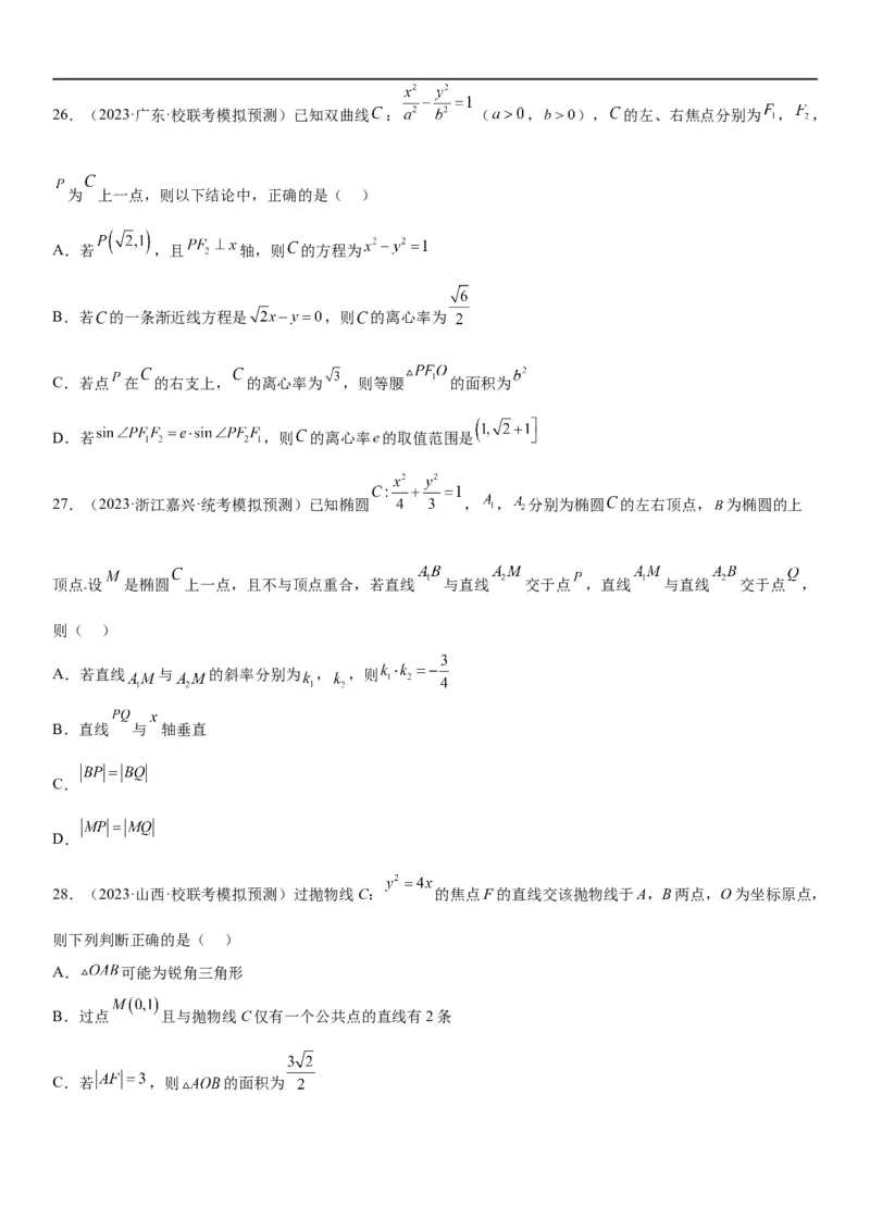 解密23圆锥曲线的综合问题（定值最值范围）（原卷版）_2.2025数学总复习_2023年新高考资料_二轮复习_考点2023年高考数学二轮复习讲义+训练（新高考专用）