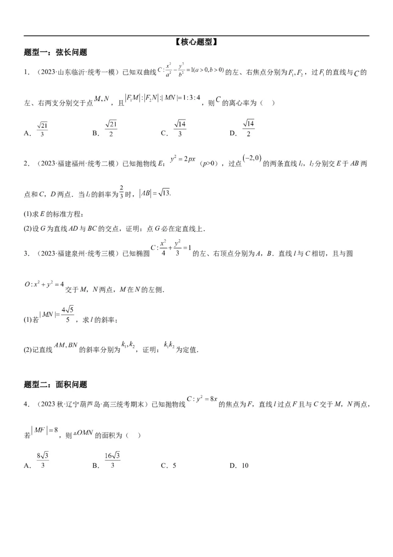 解密23圆锥曲线的综合问题（定值最值范围）（原卷版）_2.2025数学总复习_2023年新高考资料_二轮复习_考点2023年高考数学二轮复习讲义+训练（新高考专用）
