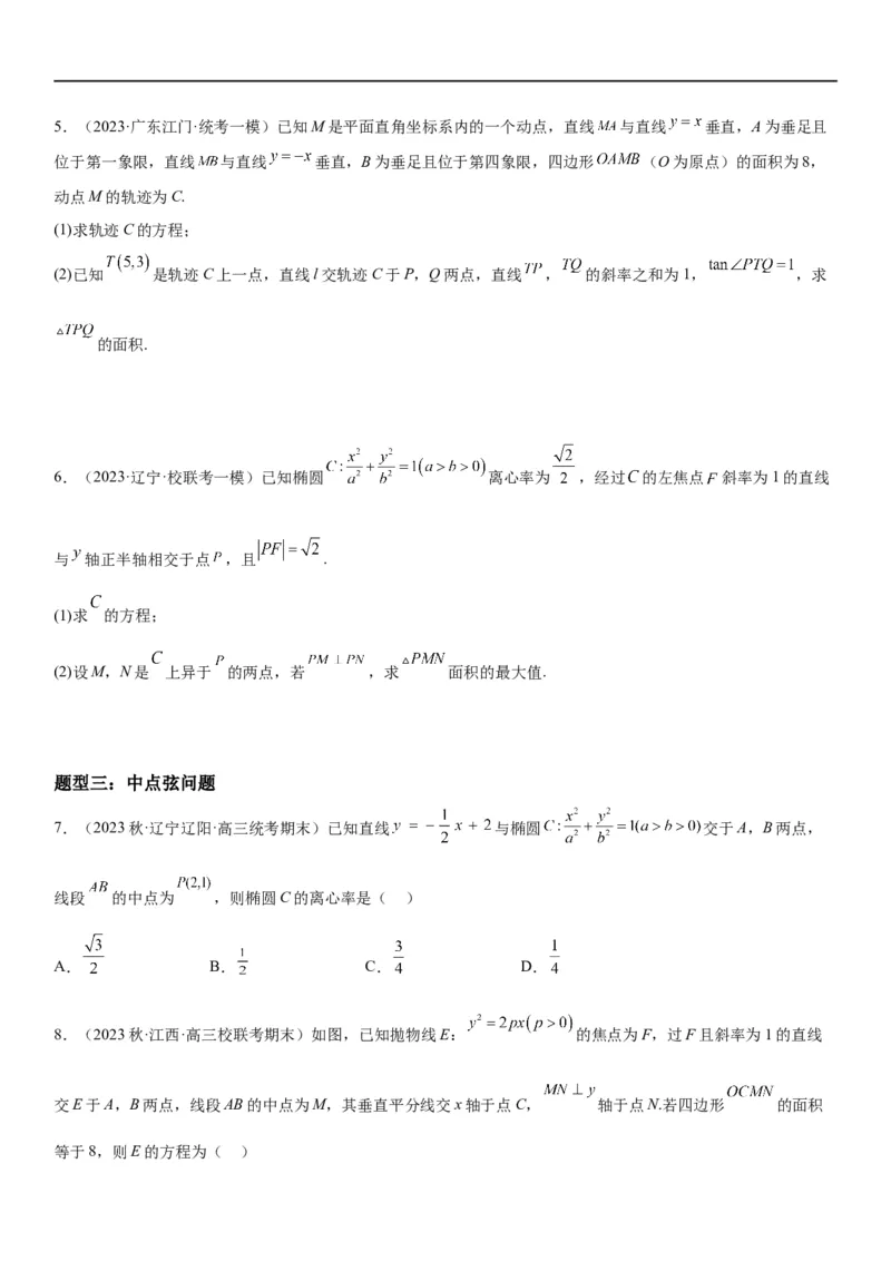 解密23圆锥曲线的综合问题（定值最值范围）（原卷版）_2.2025数学总复习_2023年新高考资料_二轮复习_考点2023年高考数学二轮复习讲义+训练（新高考专用）