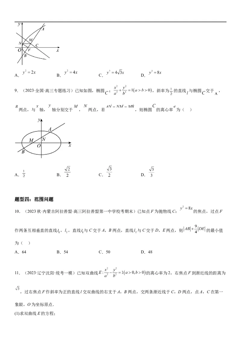 解密23圆锥曲线的综合问题（定值最值范围）（原卷版）_2.2025数学总复习_2023年新高考资料_二轮复习_考点2023年高考数学二轮复习讲义+训练（新高考专用）
