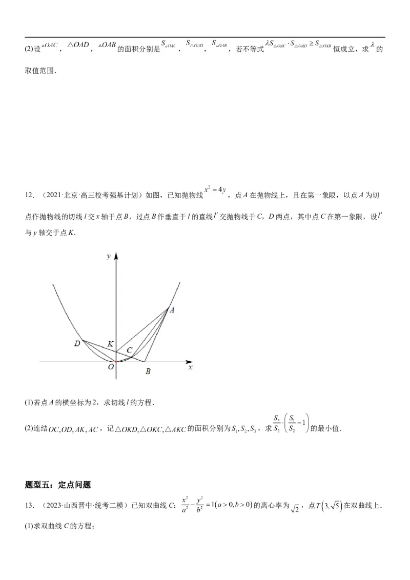 解密23圆锥曲线的综合问题（定值最值范围）（原卷版）_2.2025数学总复习_2023年新高考资料_二轮复习_考点2023年高考数学二轮复习讲义+训练（新高考专用）