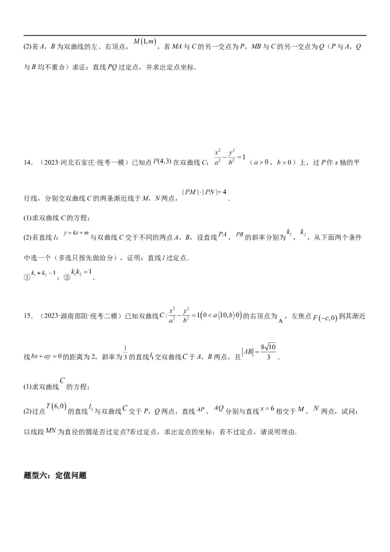 解密23圆锥曲线的综合问题（定值最值范围）（原卷版）_2.2025数学总复习_2023年新高考资料_二轮复习_考点2023年高考数学二轮复习讲义+训练（新高考专用）