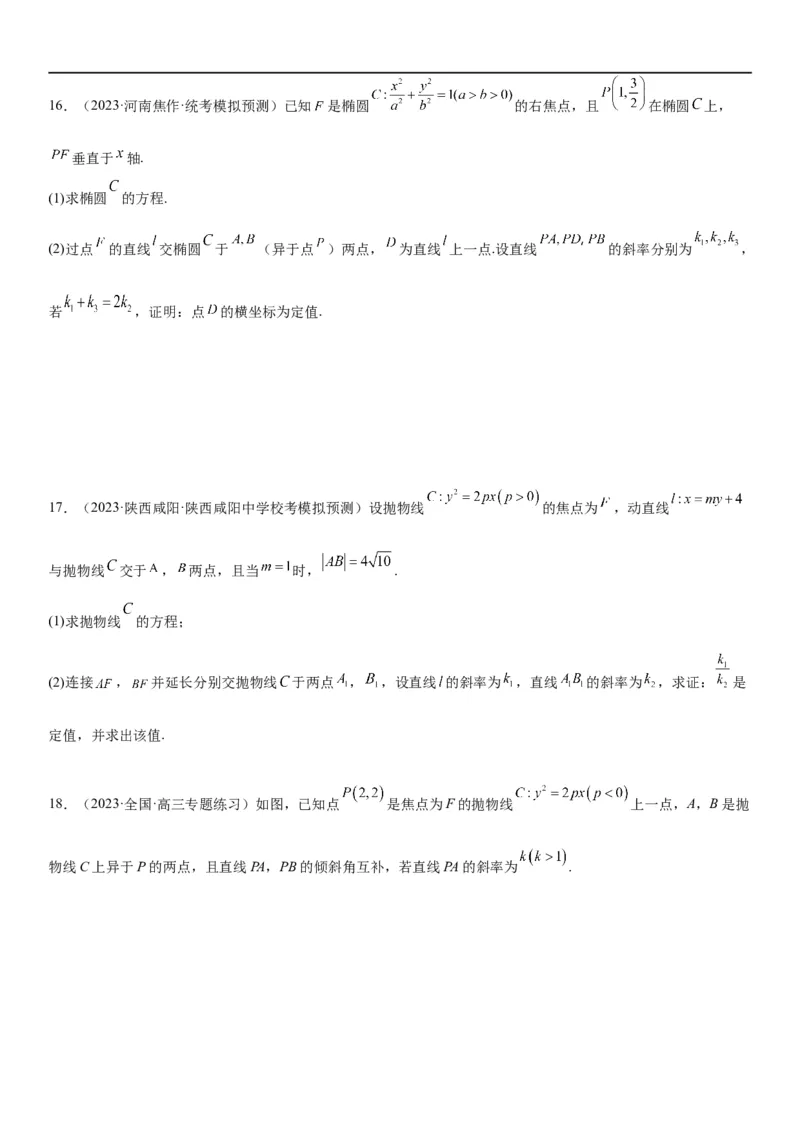 解密23圆锥曲线的综合问题（定值最值范围）（原卷版）_2.2025数学总复习_2023年新高考资料_二轮复习_考点2023年高考数学二轮复习讲义+训练（新高考专用）