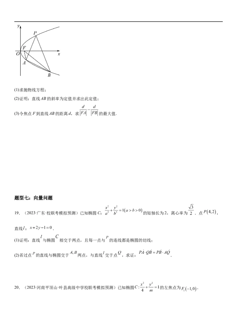解密23圆锥曲线的综合问题（定值最值范围）（原卷版）_2.2025数学总复习_2023年新高考资料_二轮复习_考点2023年高考数学二轮复习讲义+训练（新高考专用）