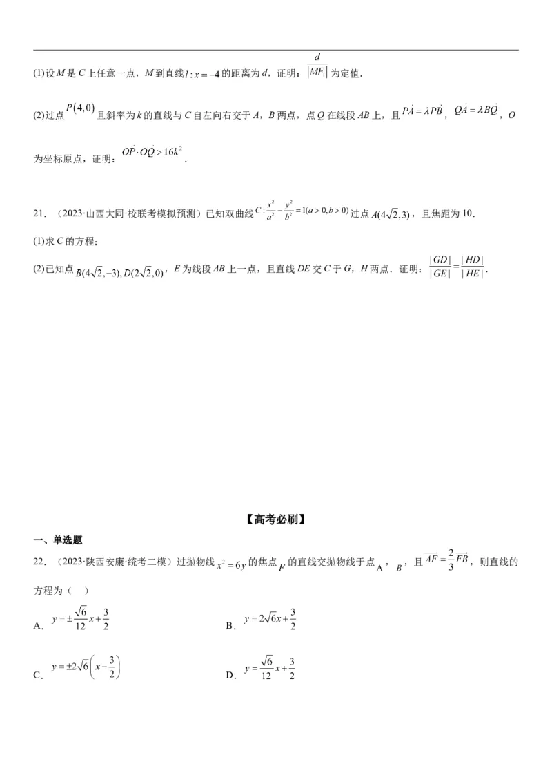 解密23圆锥曲线的综合问题（定值最值范围）（原卷版）_2.2025数学总复习_2023年新高考资料_二轮复习_考点2023年高考数学二轮复习讲义+训练（新高考专用）