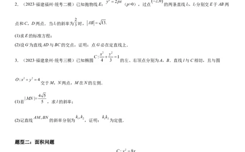 解密23圆锥曲线的综合问题（定值最值范围）（原卷版）_2.2025数学总复习_2023年新高考资料_二轮复习_考点2023年高考数学二轮复习讲义+训练（新高考专用）